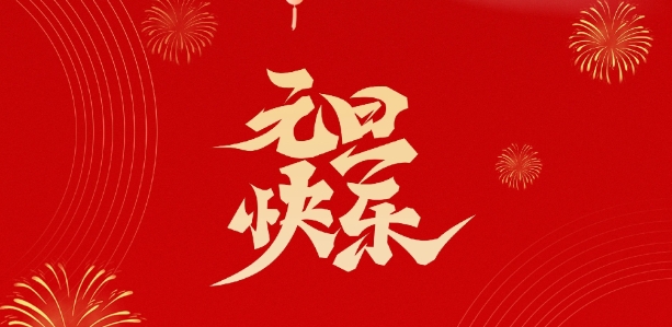 Ok138大阳城集团娱乐平台祝您新年快乐！